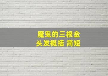 魔鬼的三根金头发概括 简短